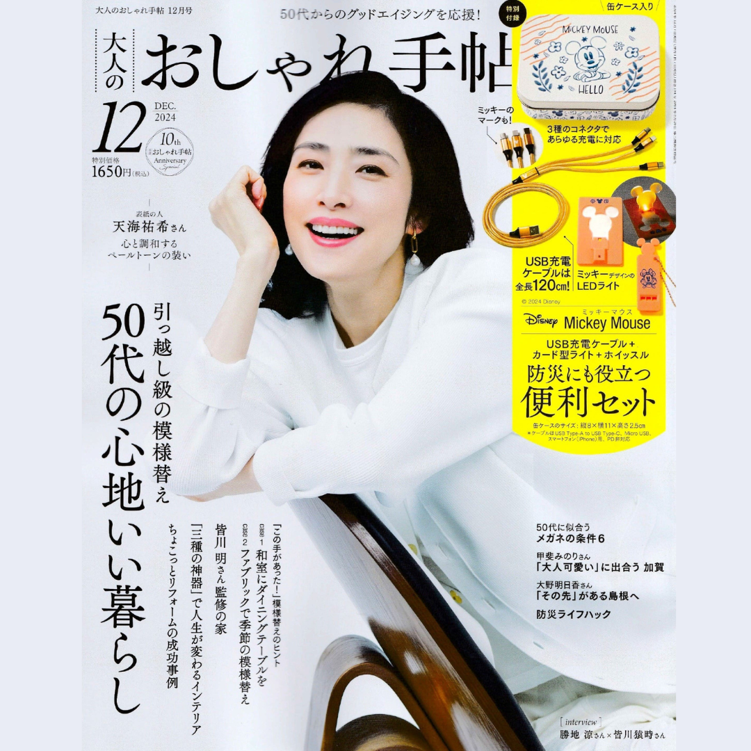 大人のおしゃれ手帖
